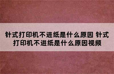 针式打印机不进纸是什么原因 针式打印机不进纸是什么原因视频